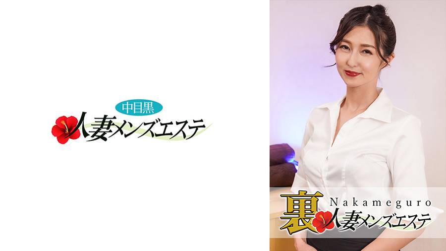 本番あり!中目黒人妻 裏メンズエステシリーズ作品: 本番あり!中目黒人妻 裏メンズエステ れいこ
