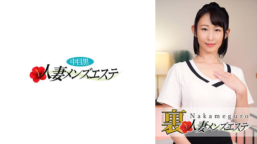本番あり!中目黒人妻 裏メンズエステシリーズ作品: 本番あり!中目黒人妻 裏メンズエステ ほたる