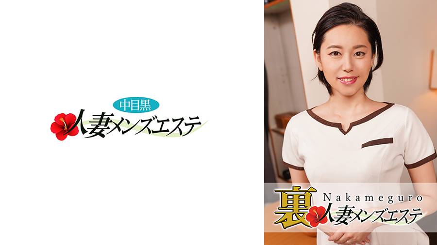 本番あり!中目黒人妻 裏メンズエステシリーズの作品サムネイル