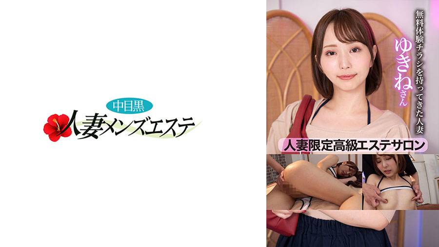人妻限定高級エステサロンシリーズ作品: 人妻限定高級エステサロン 無料体験チラシを持ってきた人妻 ゆきねさん