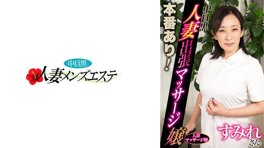 本番あり!中目黒人妻出張マッサージ嬢シリーズ作品: 本番あり!中目黒人妻出張マッサージ嬢 すみれ
