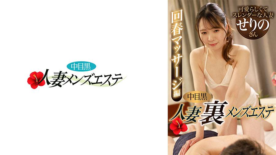 本番あり!中目黒人妻 裏メンズエステシリーズ作品: 中目黒人妻 裏メンズエステ 回春マッサージ編 せりの