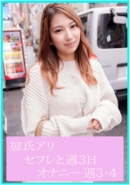 ノリの良くて、欲求不満で、スタイル抜群！彼氏はいるけどセフレと週3でH オナニーは週3.4回というマ○コが常に忙しい女の子。