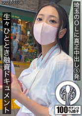 埼玉のOLに真正中出し5発 生姦ひととき融資ドキュメント ゆい