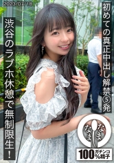 初めての真正中出し解禁5発 渋谷のラブホで無制限生姦