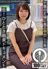 千葉の主婦に真正中出し5発 生姦ひととき融資ドキュメント あまみやさん（Hカップ） 雨宮凜_img