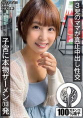 3児のママが真正中出し生姦 子宮に本物ザーメン13発 かほ(人妻)_img