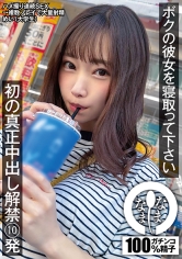 ボクの彼女を寝取って下さい 初の真正中出し解禁10発 めい（大学生）_img