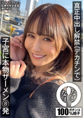 真正中出し解禁（デカチンで） 子宮に本物ザーメン8発 清巳れの_img