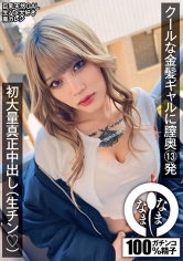 クールな金髪ギャルに膣奥13発 初大量真正中出し(生チン(ハート)) 鳳カレン