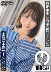 真正中出し解禁（神回でした） 子宮に本物ザーメン11発 酒井莉乃