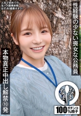 性経験の少ない喪女な公務員 本物真正中出し解禁10発 はすみ(健康オタク)