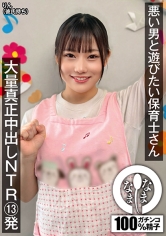 悪い男と遊びたい保育士さん 大量真正中出しNTR13発 りん（彼氏持ち）