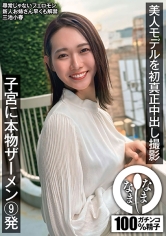 美人モデルを初真正中出し撮影 子宮に本物ザーメン9発 三池小春