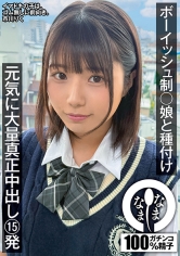 ボーイッシュ制服娘に種付け 元気に大量真正中出し15発 市川りく