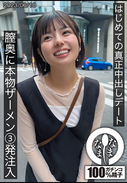 はじめての真正中出しデート 膣奥に本物ザーメン3発注入 ゆうか