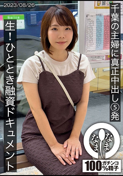千葉の主婦に真正中出し5発 ひととき融資ドキュメント あまみやさん(Hカップ)
