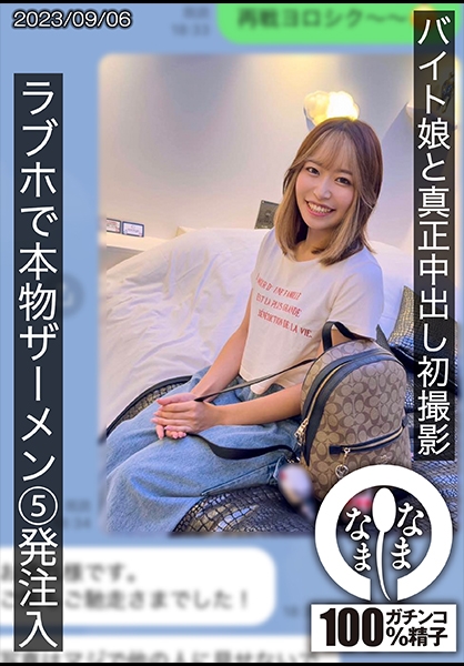 バイト娘と真正中出し初撮影 ラブホで本物ザーメン5発注入 ひな