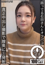 困ってる石田さんとオフパコ 真正中出し撮影で膣奥に5発射