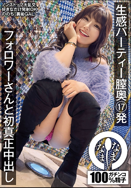 生感パーティー膣奥17発 フォロワーさんと初真正中出し ののち(裏垢GAL)