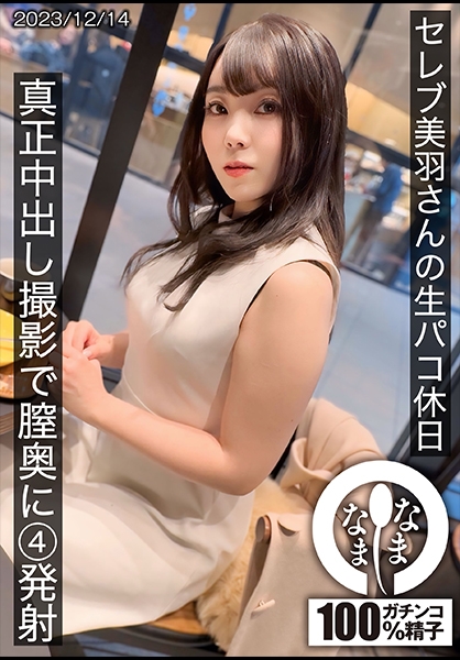 セレブの美羽さんの生パコ休日 真正中出し撮影で膣奥に4発射