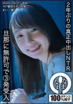 2年ぶりの真正中出しNTR 旦那に無許可で3発受入 まい(妻)_img