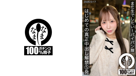 また生でしたい！パイパン膣 はじめての真正中出し解禁5発 天羽りりか