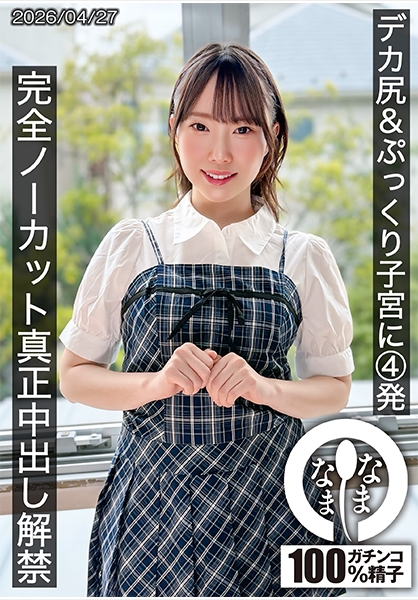 デカ尻&ぷっくり子宮に4発 完全ノーカット真正中出し解禁 野宮あん