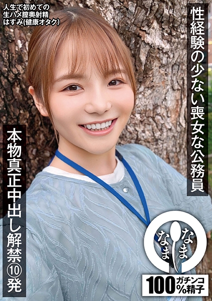 性経験の少ない喪女な公務員 本物真正中出し解禁10発 はすみ(健康オタク)