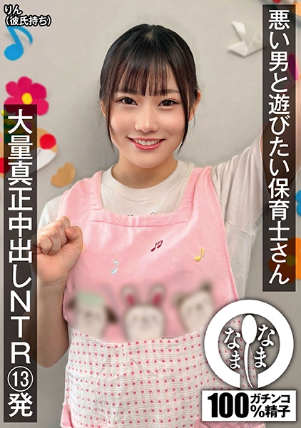 悪い男と遊びたい保育士さん 大量真正中出しNTR13発 りん(彼氏持ち)