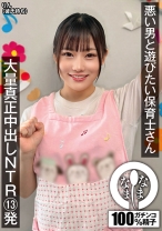 悪い男と遊びたい保育士さん 大量真正中出しNTR13発 りん(彼氏持ち)_img