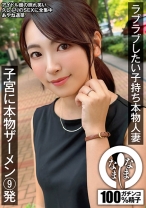 
                        ラブラブしたい子持ち本物人妻 子宮に本物ザーメン9発 あやね遥菜
    