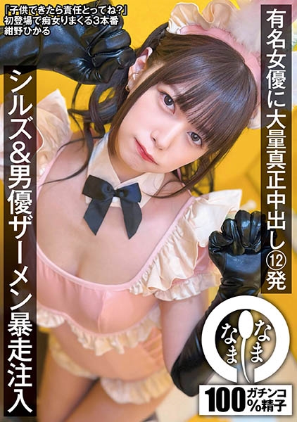 紺野ひかる
