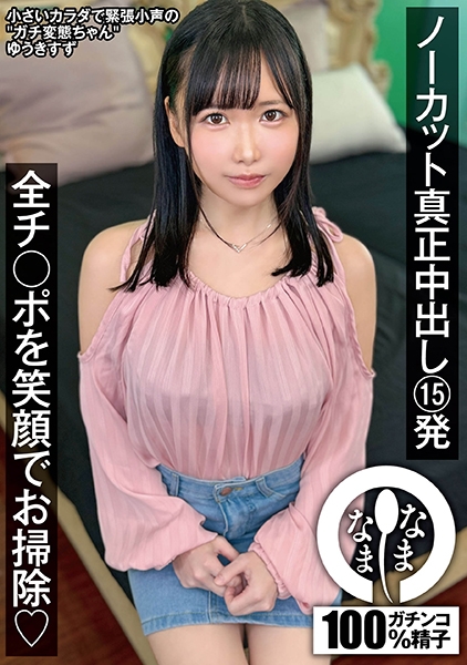 ノーカット真正中出し15発 全チ○ポを笑顔でお掃除 ゆうきすず