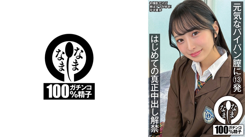 元気なパイパン膣に13発 はじめての真正中出し解禁 花守夏歩