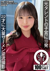 元タレントの子宮に13発22才に大量ザーメン逆流撮影佐藤愛瑠