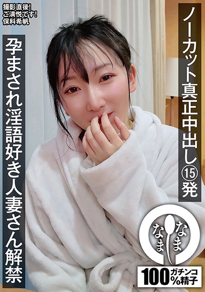 ノーカット真正中出し15発 孕まされ淫語好き人妻さん解禁 保科希帆