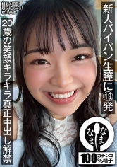 なまなま：787NAMH-073