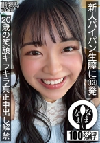 新人パイパン生膣に13発 20歳の笑顔キラキラ真正中出し解禁 秋山美杏