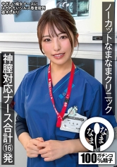 なまなま：787NAMH-077