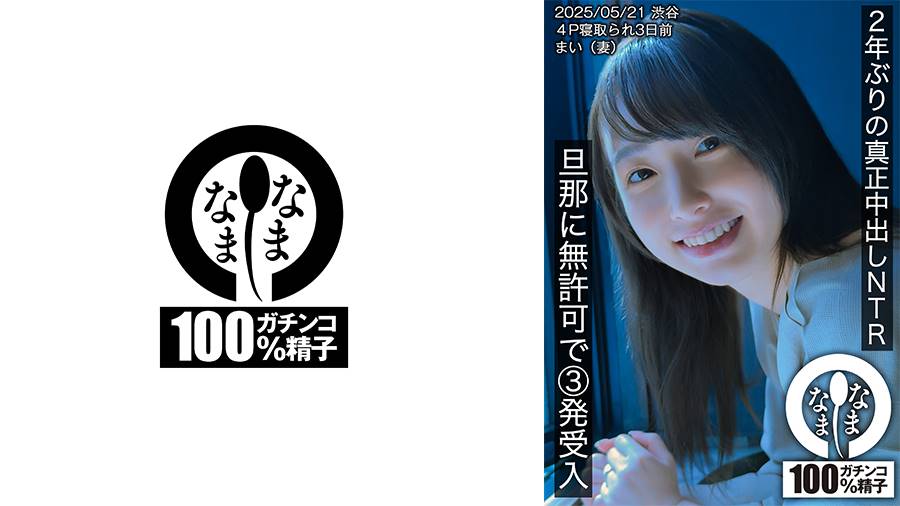 1hnamh00023 2年ぶりの真正中出しNTR 旦那に無許可で3発受入 まい（妻）