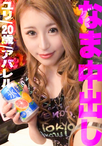 ユリ 20歳 アパレル