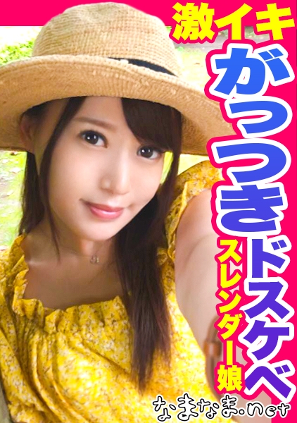 なーちゃん 23歳 OL