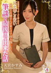 出張先でマッサージを呼んだら耳が聴こえない綺麗なお姉さんが来たので拝み倒したら筆談で最後まで出来た話 天宮かすみ