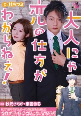 大人にゃ恋の仕方がわからねぇ（後編） 秋元さちか