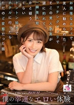 
                        僕の幸運なエロい体験 お洒落なカフェで友人に勧められたマッチングアプリでそこの美人店員が謎に釣れて、一瞬美人局かと疑うくらいトントン拍子でホテルに行ったらただのど変態だった話 美園和花
    