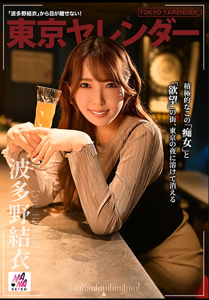 東京ヤレンダー 2 波多野結衣