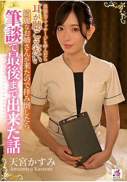 出張先でマッサージを呼んだら耳が聴こえない綺麗なお姉さんが来たので拝み倒したら筆談で最後まで出来た話 天宮かすみ