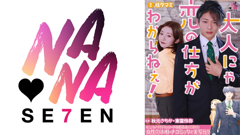 大人にゃ恋の仕方がわからねぇ(後編) 秋元さちか 東雲怜弥