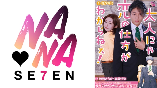 大人にゃ恋の仕方がわからねぇ(後編) 秋元さちか 東雲怜弥